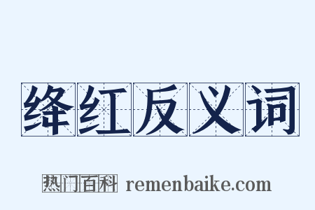 绛红反义词是什么意思的图片